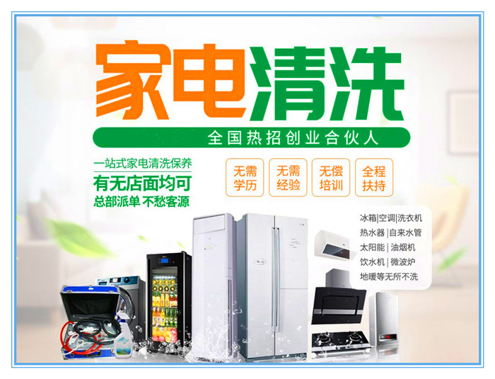 要做好家電清洗，宣傳是前提和重點(diǎn)