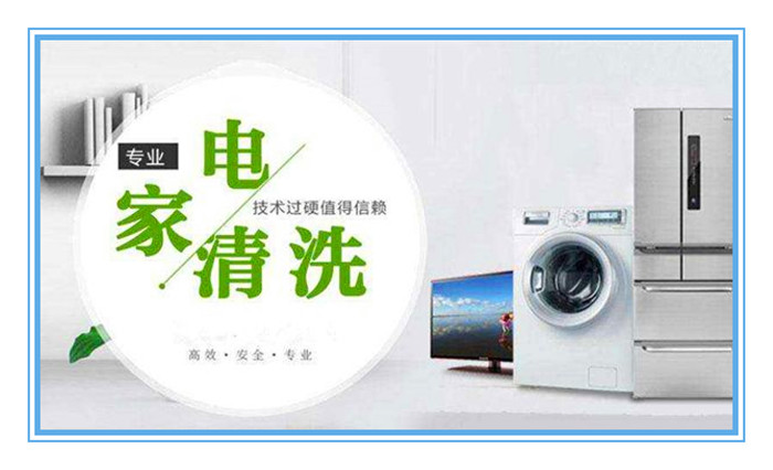 想做家電清洗，面對形形色色的加盟品牌如何選擇